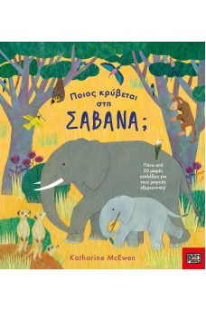 Ποιος κρύβεται στη σαβάνα;